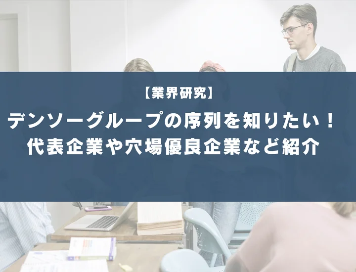 デンソーグループの序列は？穴場優良企業5選や代表企業を徹底紹介！